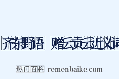 齐东野语·赠云贡云近义词是什么意思的图片